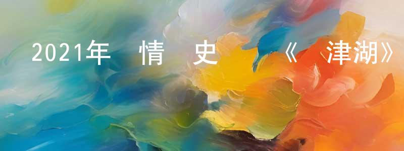 陳劍銳發布2021年劇情歷史戰爭《長津湖》BD國語中字迅雷下載_深夜電影